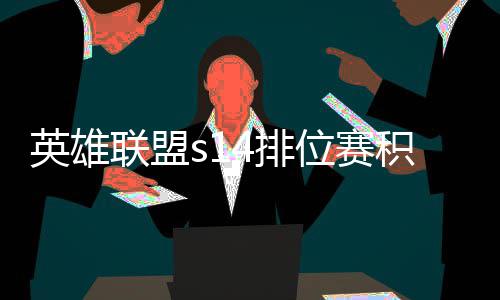 4排英雄调整位赛联盟整介积分 积绍分调如何